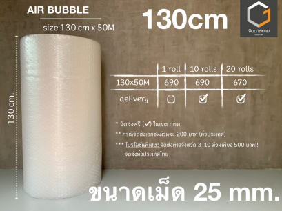 Air bubble เม็ดใหญ่ 25 mm. ขนาด 130x50 cm.