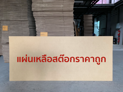 แผ่นกระดาษลูกฟูกเหลือสต๊อก