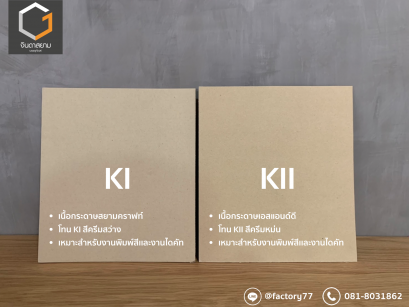 เนื้อกระดาษ KI เเละ KII ต่างกันอย่างไร?