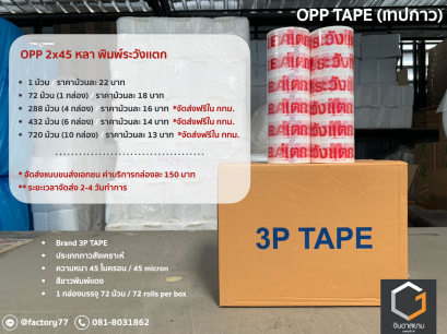 OPP TAPE พิมพ์ลายระวังแตก ขนาด 2 นิ้ว x 45 หลา