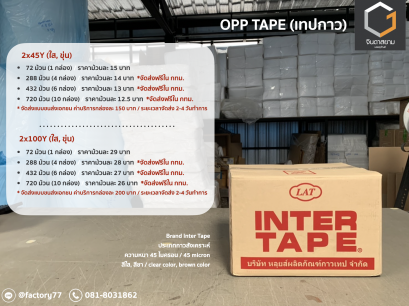 เทป OPP (ใส,สี) 2"x100 หลา (INTER)