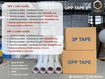 OPP TAPE (เทป opp ขนาด 1 นิ้ว)