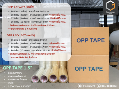 OPP TAPE (เทป opp ขนาด 1.5 นิ้ว)