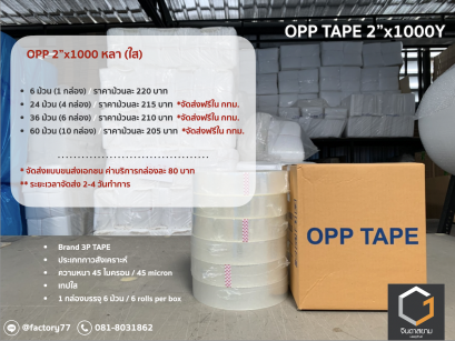 OPP TAPE (เทป opp ขนาด 2นิ้ว x 1000หลา)