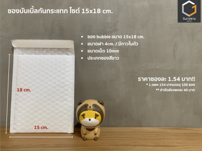 ซองกันกระแทก ขนาด 15x18 cm.