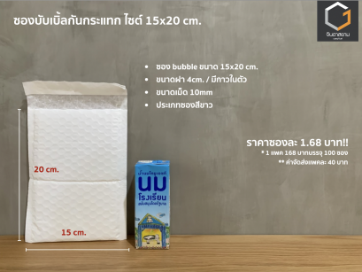 ซองกันกระแทก ขนาด 15x20 cm.