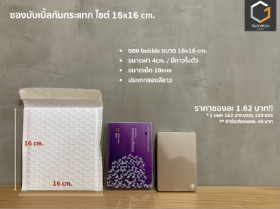 ซองกันกระแทก ขนาด 16x16 cm.