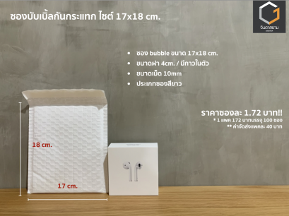 ซองกันกระแทก ขนาด 17x18 cm.