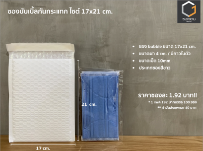 ซองกันกระแทก ขนาด 17x21 cm.