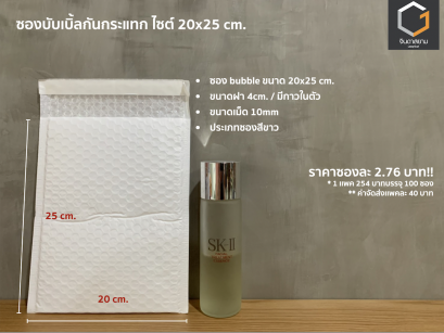 ซองกันกระแทก ขนาด 20x25 cm.