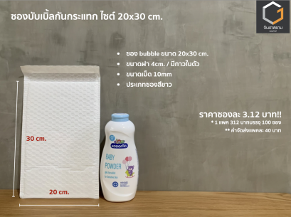 ซองกันกระแทก ขนาด 20x30 cm.