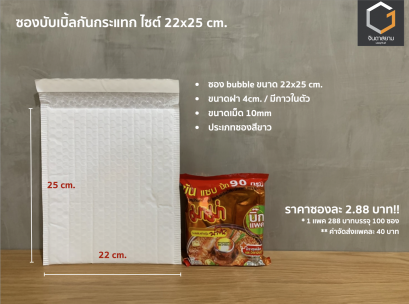 ซองกันกระแทก ขนาด 22x25 cm.