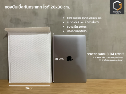 ซองกันกระแทก ขนาด 26x30 cm.