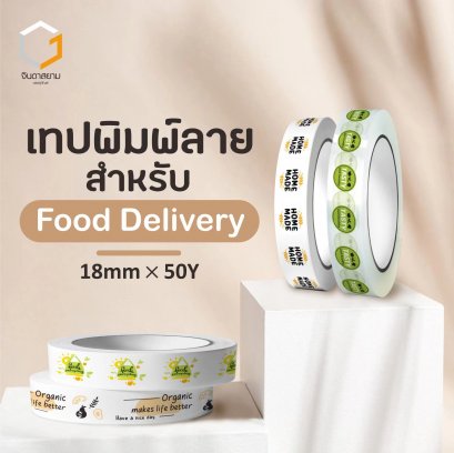 เทป food delivery เทปขนาดเล็กสำหรับปิดผลิตภัณฑ์จากอาหารทุกชนิด