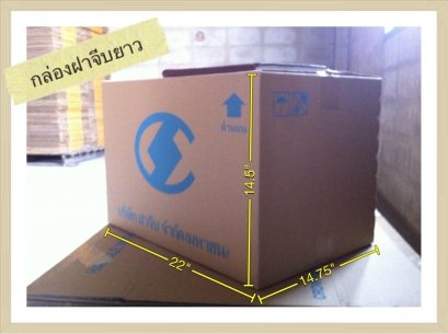 กล่องฝาจีบยาว
