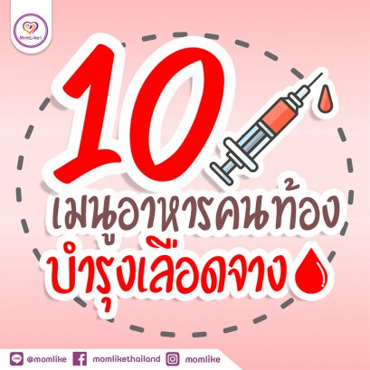 10 เมนูอาหารคนท้องบำรุงเลือดจาง 