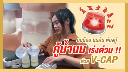 V-CAP ตัวช่วยกู้น้ำนม ฉบับเร่งด่วน !!