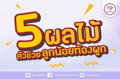 5 ผลไม้ ตัวช่วยลูกน้อยท้องผูก