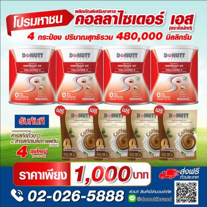 คอลลาไซเดอร์ เอส 120กรัม 4 กระป๋อง แถมกาแฟผสมสารสกัดถั่วขาวและสารสกัดเมล็ดกาแฟดิบ 5ซอง 4 ถุง