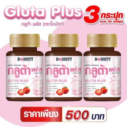 กลูต้าพลัส 30แคปซูล 3ขวด