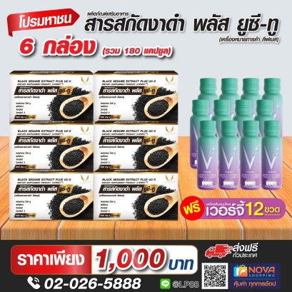 สารสกัดงาดำ พลัส ยูซีทู 30แคปซูล 6 กล่อง แถมเครื่องดื่มสมุนไพรเวอร์จี้ 12 ขวด