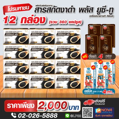 สารสกัดงาดำ พลัส ยูซีทู 30แคปซูล 12 กล่อง แถมเลซี่มีล คละรสชาติ 3ซอง 4 กล่อง+ถั่งเช่าผสมมัลติวิตามินบี 30แคปซูล 4 กล่อง