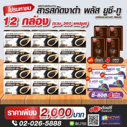 สารสกัดงาดำ พลัส ยูซีทู 30แคปซูล 12 กล่อง แถมซีแอล พลัส มัลติบี 30แคปซูล 4 กล่อง+ถั่งเช่าผสมมัลติวิตามินบี 30แคปซูล 4 กล่อง