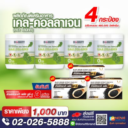 เคล-คอลลาเจน 120กรัม 4 กระป๋อง แถมสารสกัดงาดำ พลัส ยูซีทู 30แคปซูล 3 กล่อง