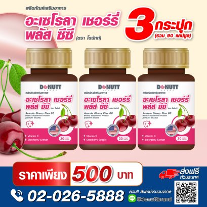 อะเซโรลา เชอร์รี่ พลัส ซีซี 30แคปซูล 3 ขวด