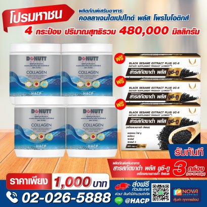 คอลลาเจน พลัส โพรไบโอติกส์ 120กรัม 4 กระป๋อง แถมสารสกัดงาดำ พลัส ยูซีทู 30แคปซูล 3 กล่อง