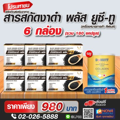 สารสกัดงาดำ พลัส ยูซีทู 30แคปซูล 6 กล่อง แถมคอลลาเจนไดเปปไทด์พลัสแคลเซียม 120กรัม 1 กระป๋อง