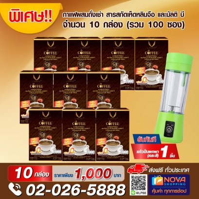 กาแฟผสมถั่งเช่า สารสกัดเห็ดหลินจือ และมัลติบี 10กล่อง แถมแก้วปั่นแบบพกพา 1ชิ้น