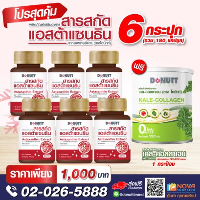 สารสกัดแอสต้าแซนธินจากผงสาหร่ายสีแดง 30แคปซูล 6 ขวด แถมเคล-คอลลาเจน 120กรัม 1 กระป๋อง