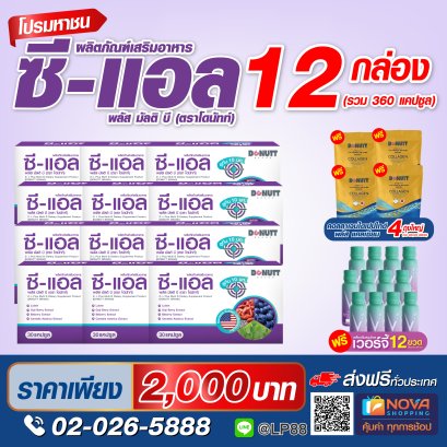 ซีแอล พลัส มัลติบี 12กล่อง แถมคอลลาเจนไดเปปไทด์พลัสแคลเซียม 4ถุง+เครื่องดื่มสมุนไพรเวอร์จี้ 12ขวด