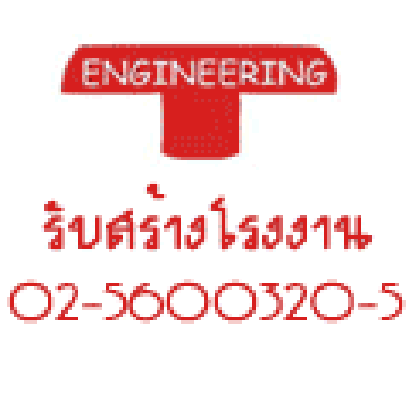 อันตรายจากผู้รับเหมาเทคอนกรีต