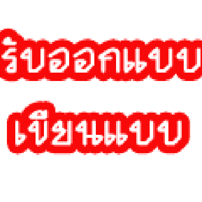 ถมดินอย่างไรไม่โดนโก่งราคา