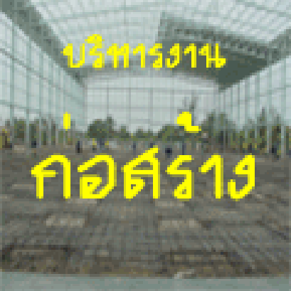 บริหารงานก่อสร้าง