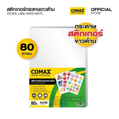 สติ๊กเกอร์กระดาษขาวด้าน ขนาด A4 แพ็ค 50 แผ่น