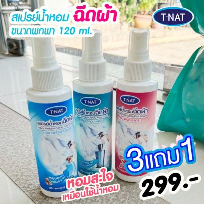 สเปรย์น้ำหอมฉีดผ้า 120 ml (โปร3แถม 1)