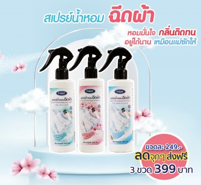 สเปรย์น้ำหอมฉีดผ้า (โปร3ขวด)