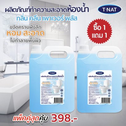 ผลิตภัณฑ์ทำความสะอาดห้องน้ำ คลีนเพาเวอร์พลัส *1 แถม 1