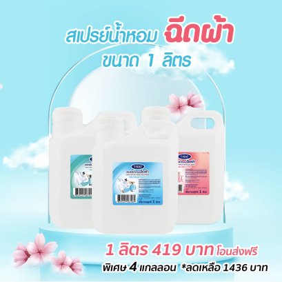 สเปรย์น้ำหอมฉีดผ้า แกลลอน 1 ลิตร