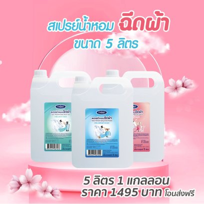 สเปรย์น้ำหอมฉีดผ้า แกลลอน 5 ลิตร