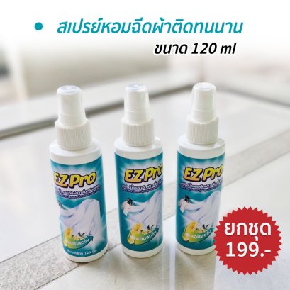 สเปรย์น้ำหอมฉีดผ้า ขนาด 120mlx 3 ขวด