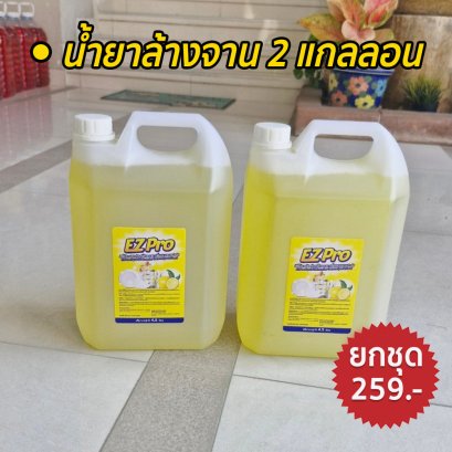 ผลิตภัณฑ์ล้างจานขนาด 4.5 ลิตร ( 1 Free 1)