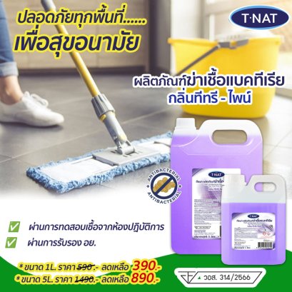 ผลิตภัณฑ์ฆ่าเชื้อแบคทีเรีย 1 ลิตร, 5 ลิตร