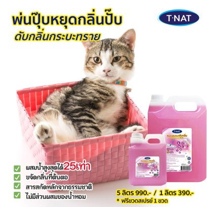 ผลิตภัณฑ์ดับกลิ่นเข้มข้น 1 ลิตร, 5 ลิตร