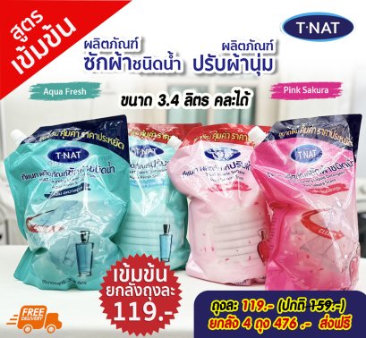 สูต่เข้มข้น ยกลัง น้ำยาซักผ้า + ปรับผ้านุ่ม  ขนาด 3.4 L x 4 ถุง (คละได้)