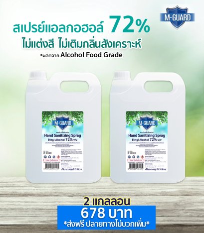 แอลกอฮอล์ไม่แต่งสีไม่แต่งกลิ่น  M-Guard 72% (โปรแพ็คคู่)