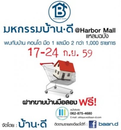 มหกรรมบ้านดี @Harbor Mall แหลมฉบัง